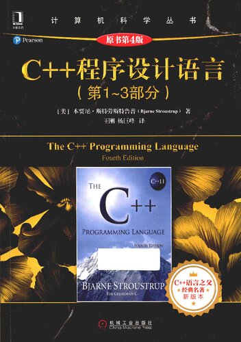 C++程序设计语言.第1～3部分.原书第4版