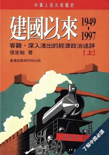建國以來（1949 - 1997）: 客观深入浅出的经济政治述评