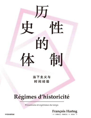 历史性的体制：当下主义与时间经验