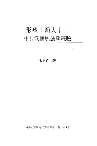 形塑“新人”: 中共宣传与苏联经验
