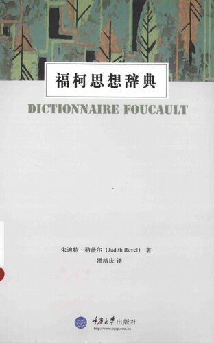 福柯思想辞典 / Dictionnaire Foucault