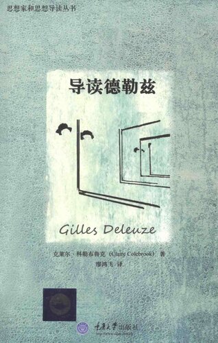 导读德勒兹  7562482764, 9787562482765