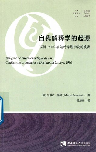 自我解释学的起源：福柯1980年在达特茅斯学院的演讲 / L’origine de l’herméneutique de soi: Conférences prononcées à Dartmouth College, 1980  756219386X, 9787562193869