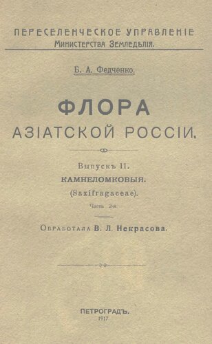 Флора Азиатской России. Вып. 11