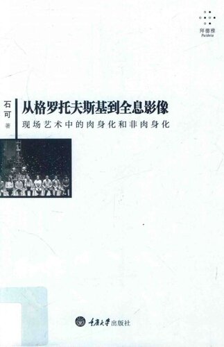 从格罗托夫斯基到全息影像：现场艺术中的肉身化和非肉身化