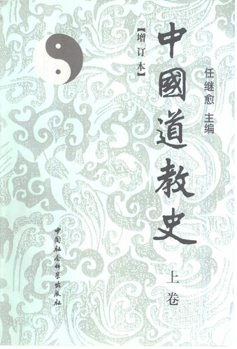中國道教史（全二卷·增訂本）