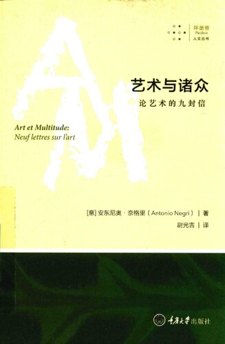 艺术与诸众：论艺术的九封信 / Art et multitude.Neuf lettres sur l'art suivies de Métamorphoses: art et travail immatériel  7568902102, 9787568902106