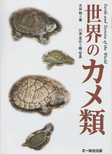 世界のカメ類 / Sekai no Kamerui / Turtle and Tortoise of the World