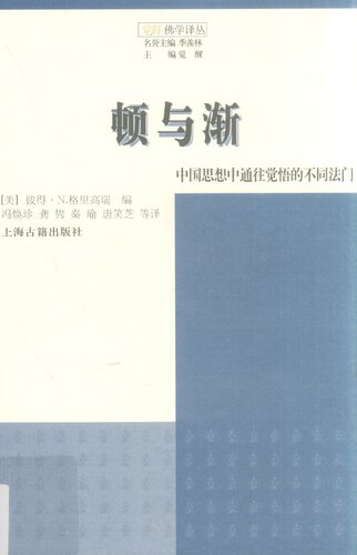 顿与渐: 中国思想中觉悟的不同法门