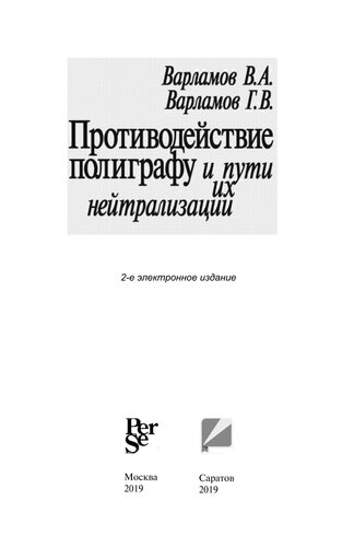 Противодействие полиграфу и пути их нейтрализации