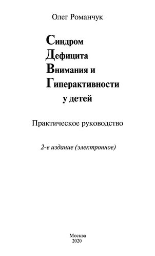 Синдром дефицита внимания и гиперактивности у детей. Практическое руководство