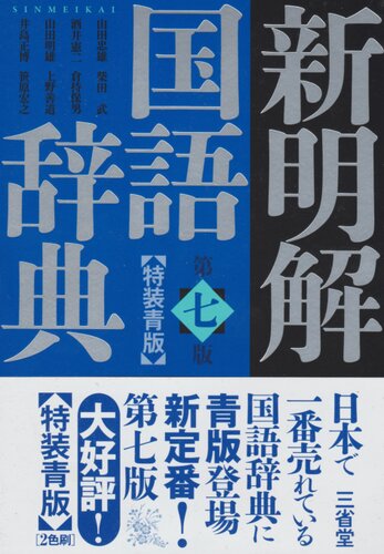 Sinmeikai / 新明解国語辞典 第七版 特装青版