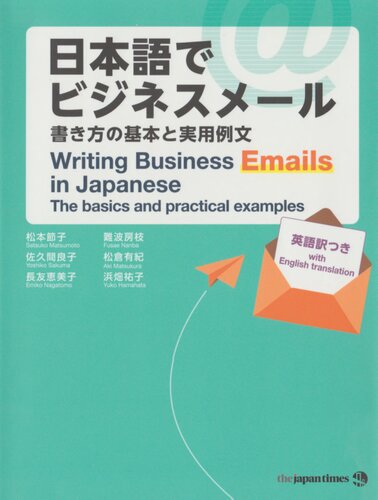 Writing Business Emails in Japanese / 日本語でビジネスメール ―書き方の基本と実用例文