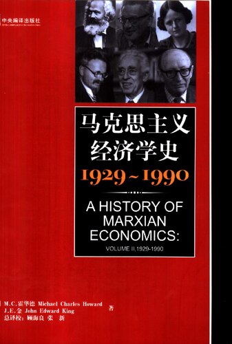 马克思主义经济学史：1929～1990