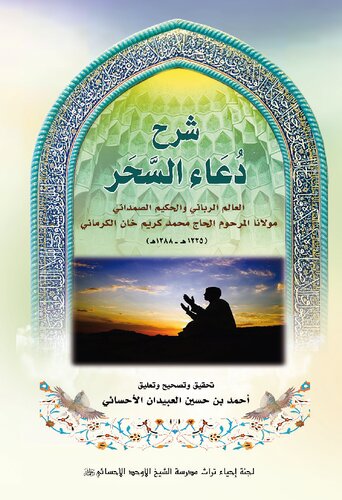 شرح دعاء السحر