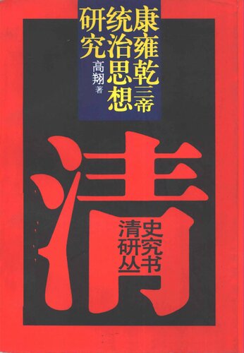 康雍乾三帝统治思想研究