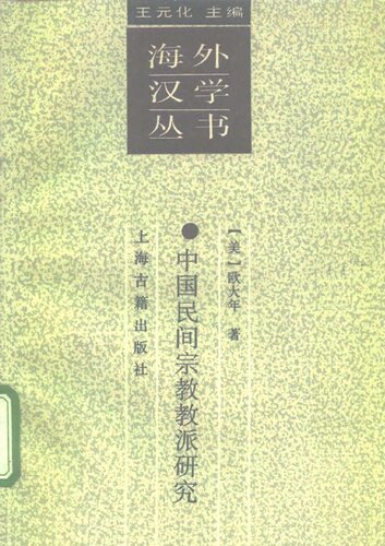 中国民间宗教教派研究