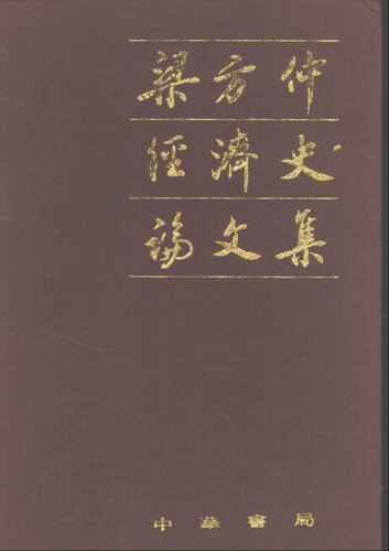 梁方仲经济史论文集