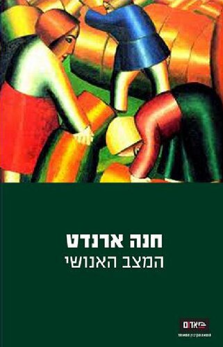 המצב האנושי