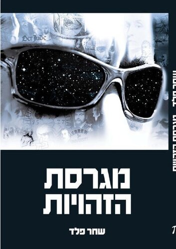 מגרסת הזהויות