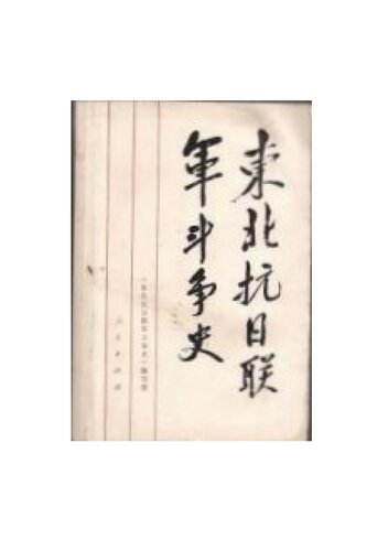 东北抗日联军斗争史