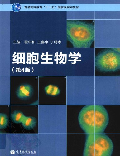细胞生物学 第四版