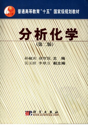 分析化学 第二版