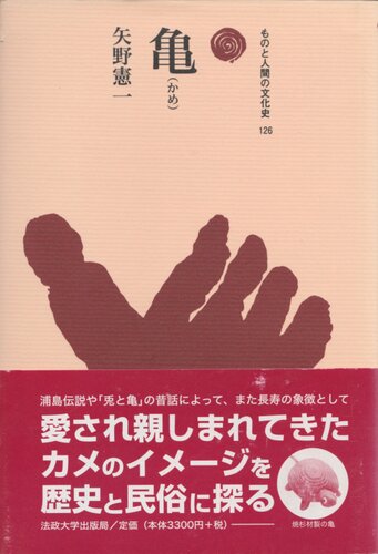 Kame (Mono to ningen no bunkashi)