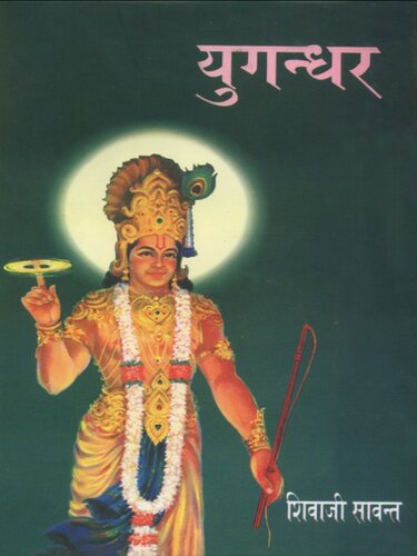 Yugandhar (Hindi Edition)