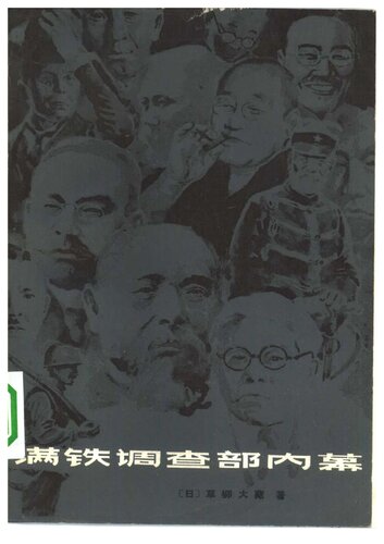 满铁调查部内幕