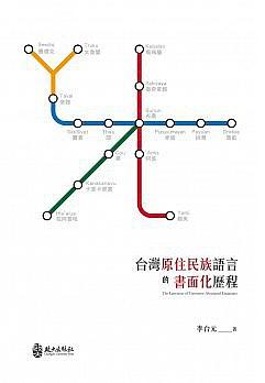 台灣原住民族語言的書面化歷程