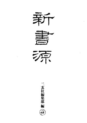 新書源