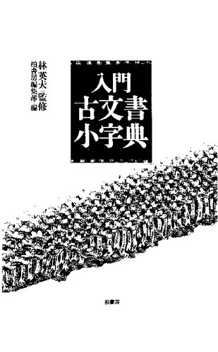 入門古文書小字典