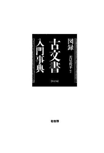 図録　古文書入門事典【新装版】