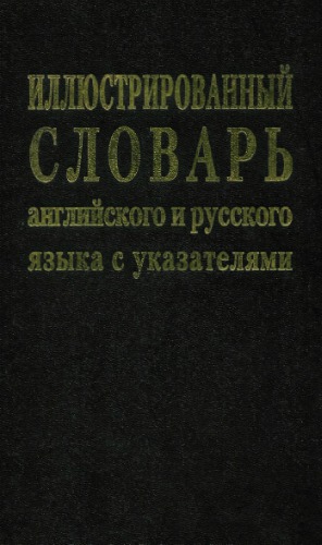 Oxford-Duden Pictorial Dictionary English and Russian with Alphabetical Indexes