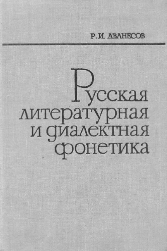 Русская литературная и диалектная фонетика