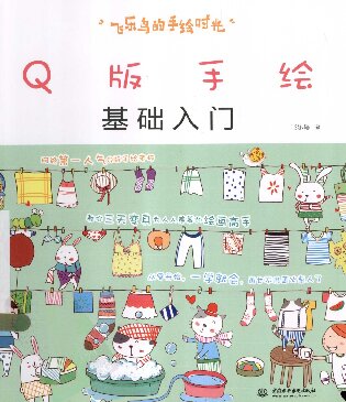 Q版手绘基础入门