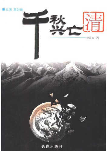 千秋兴亡——清朝