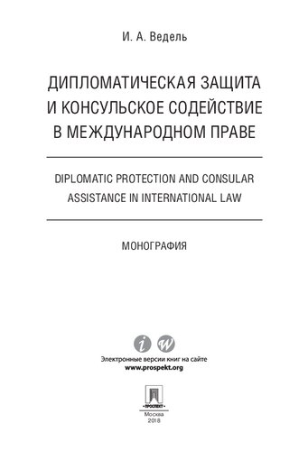 Дипломатическая защита и консульское содействие в международном праве. Diplomatic protection and consular assistance in international law. Монография