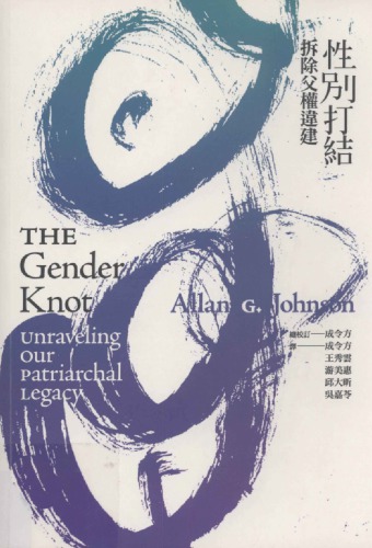 性別打結 : 拆除父權違建 (The Gender Knot: Unraveling our Patriarchal Legacy)