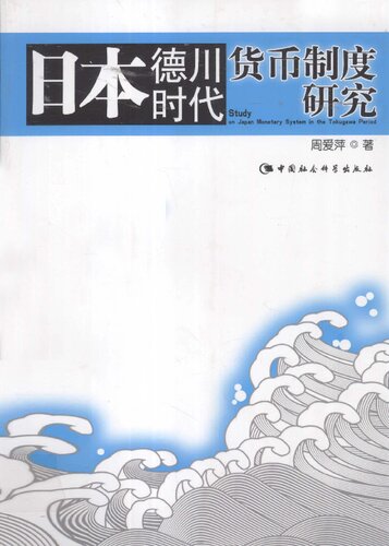 日本德川时代货币制度研究