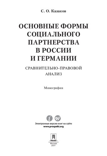 Основные формы социального партнерства в России и Германии: сравнительно-правовой анализ. Монография