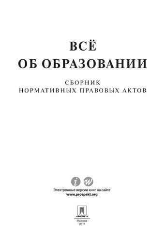 Всё об образовании. Сборник нормативных правовых актов