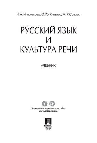 Русский язык и культура речи. Учебник