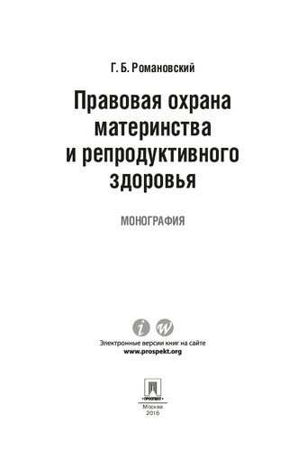 Правовая охрана материнства и репродуктивного здоровья. Монография