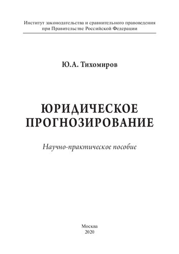 Юридическое прогнозирование. Научно-практическое пособие