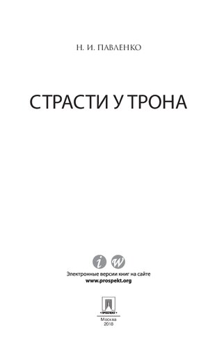 Страсти у трона
