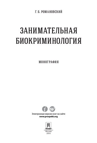 Занимательная биокриминология. Монография