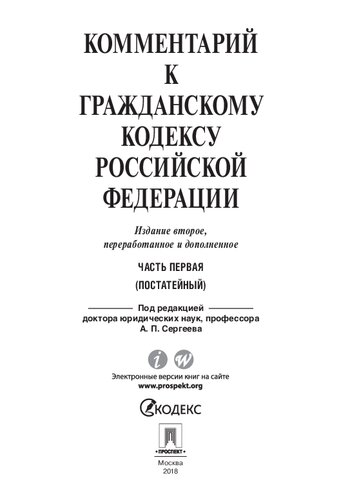 Комментарий к Гражданскому кодексу Российской Федерации. Часть первая (постатейный). 2-е издание. Учебно-практический комментарий