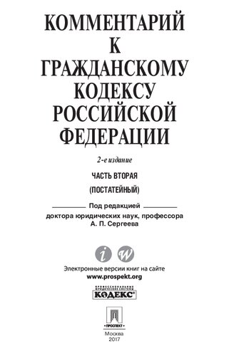 Комментарий к Гражданскому кодексу Российской Федерации. Часть вторая. 2-е издание. Учебно-практический комментарий
